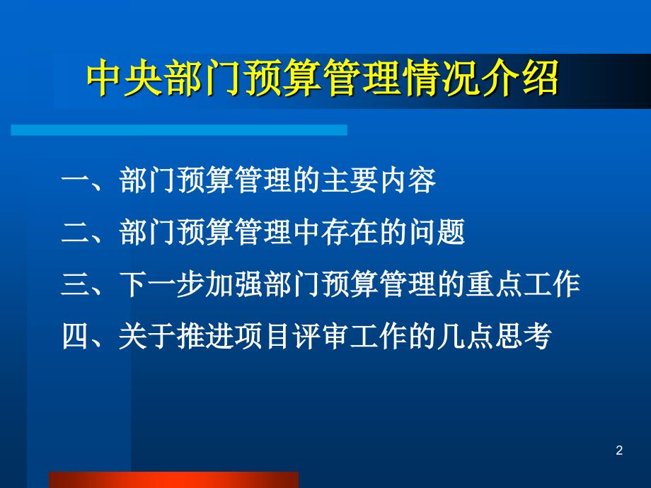 中央部门预算管理情况介绍_第2页