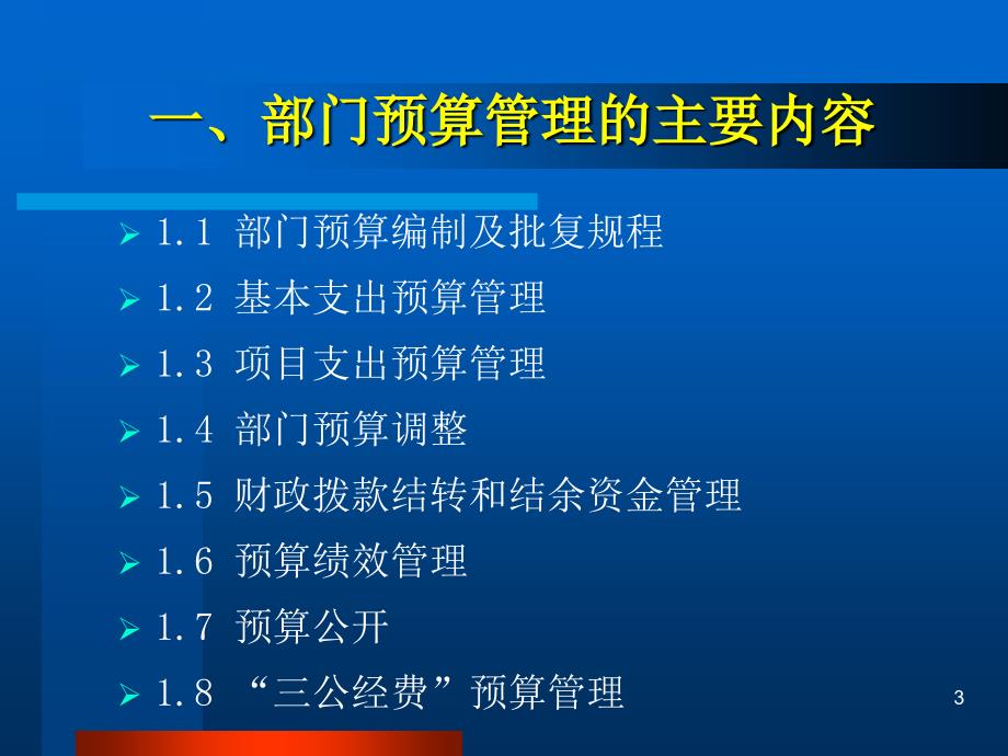 中央部门预算管理情况介绍_第3页