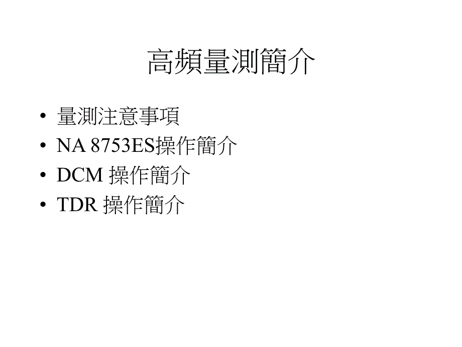 网路分析仪操作简介_第1页