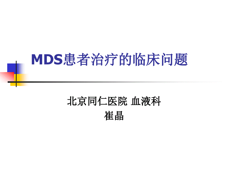 MDS患者治疗的临床问题_第1页