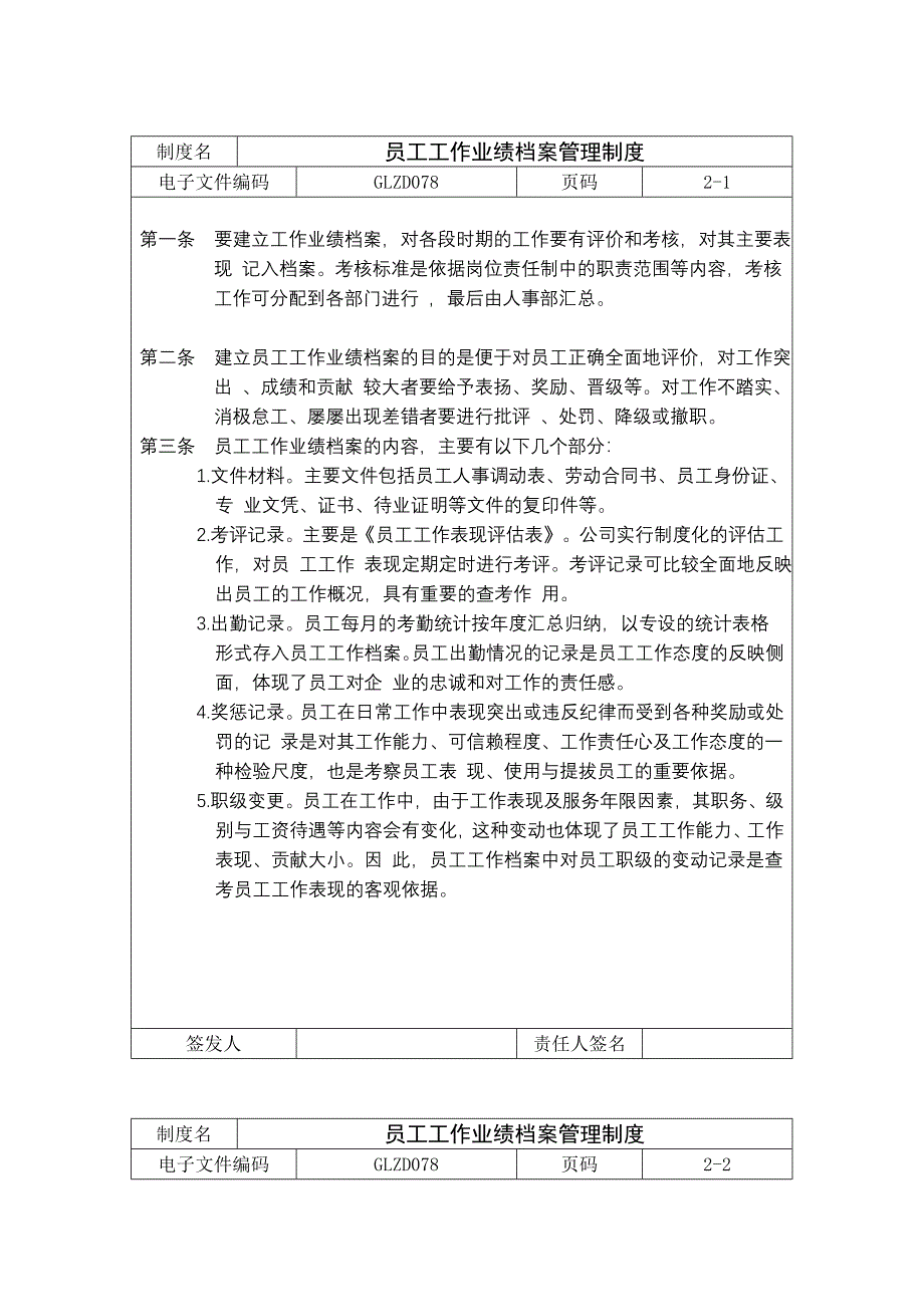 员工工作业绩档案管理制度_第1页