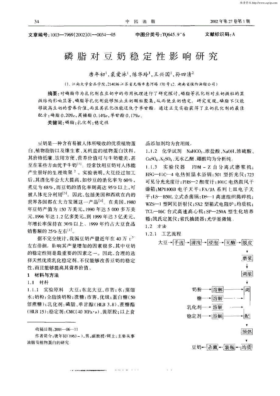 磷脂对豆奶稳定性影响研究_第1页