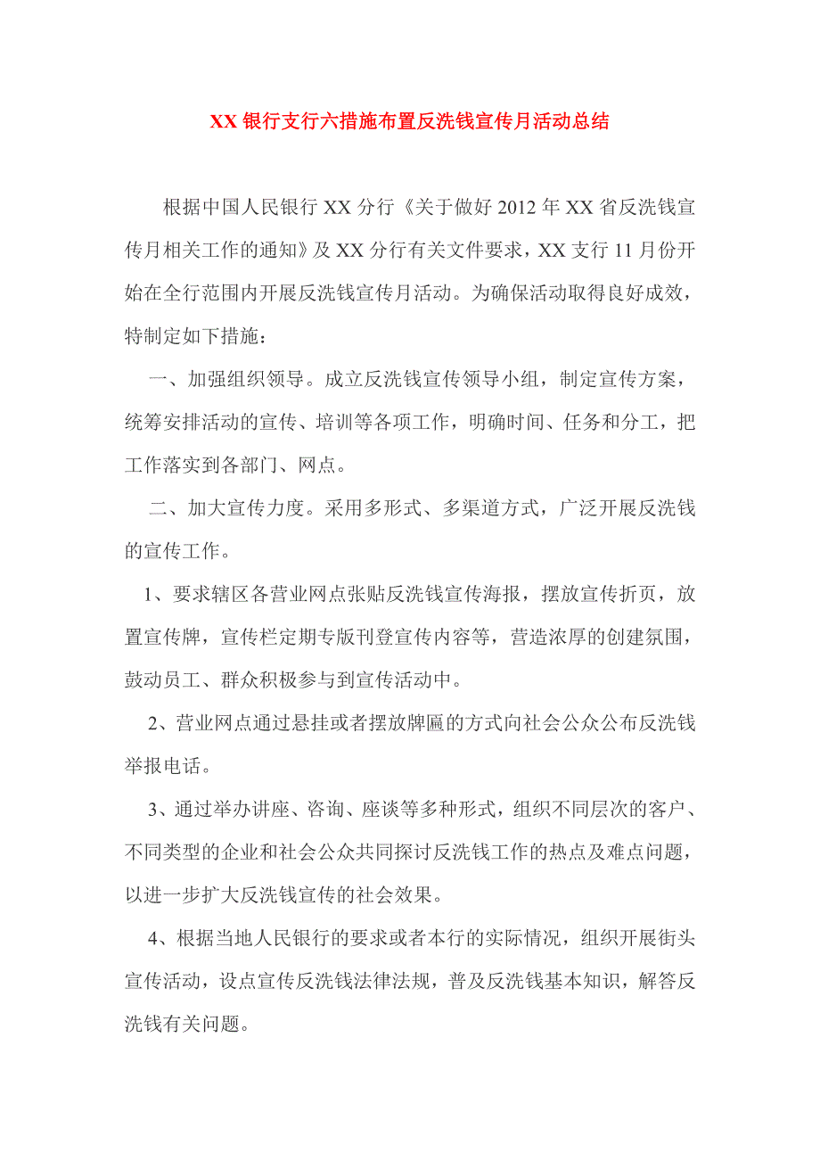 银行支行六措施布置反洗钱宣传月活动总结_第1页