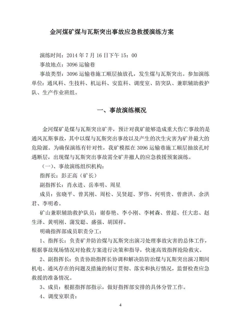 煤业有限责任公司 煤与瓦斯突出事故应急救援方案_第4页