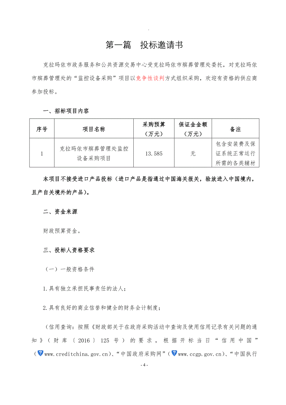 克拉玛依市政务服务和公共资源交易中心_第4页