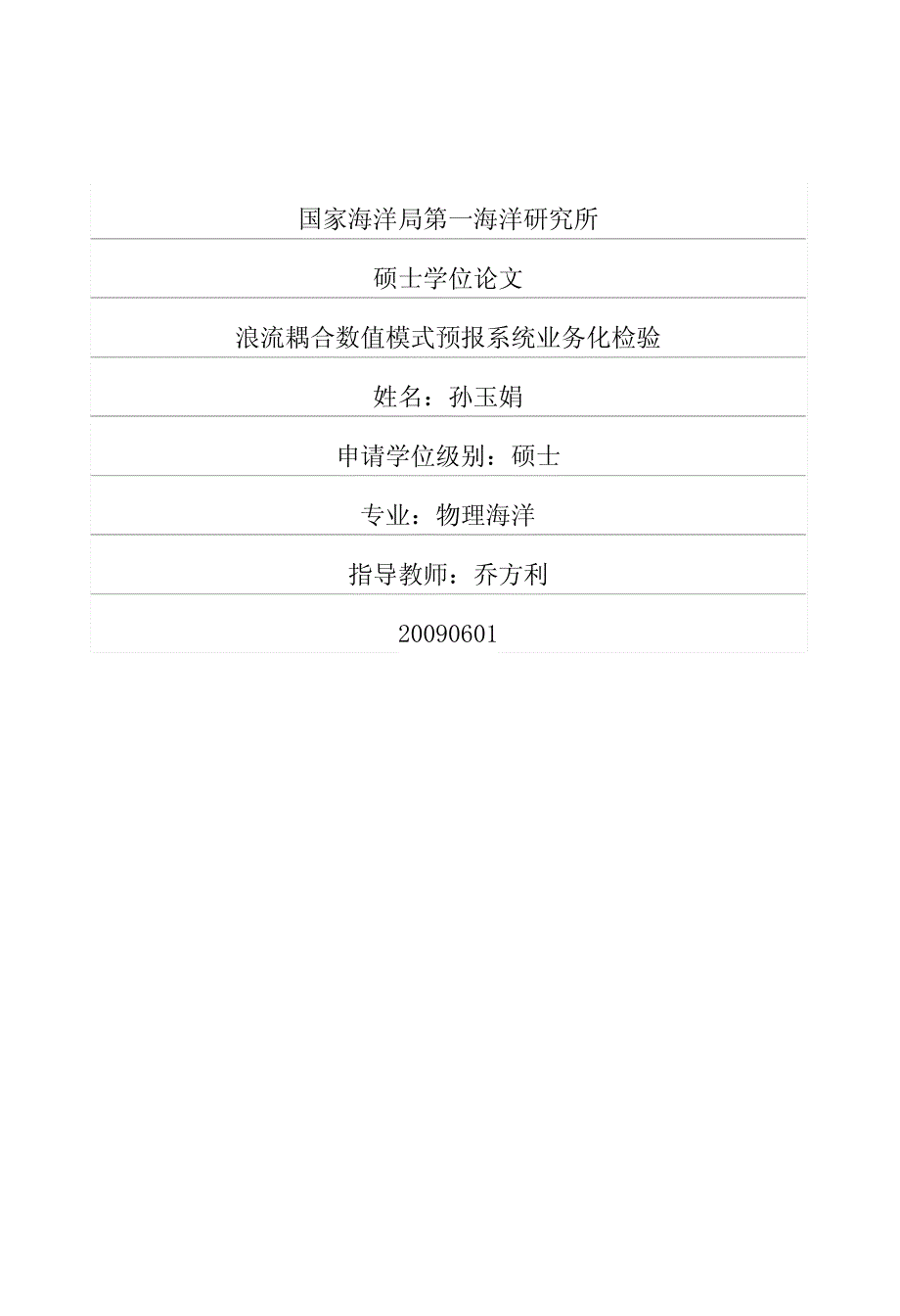 流耦合数值模式预报系统业务化检验_第1页