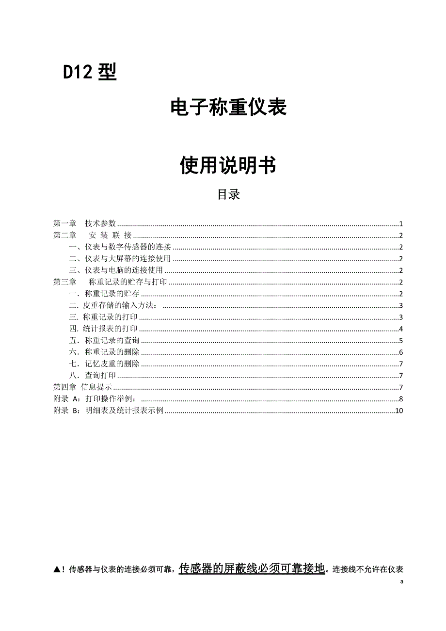 D12-AC柯力电子称重仪表中文使用说明书_第1页