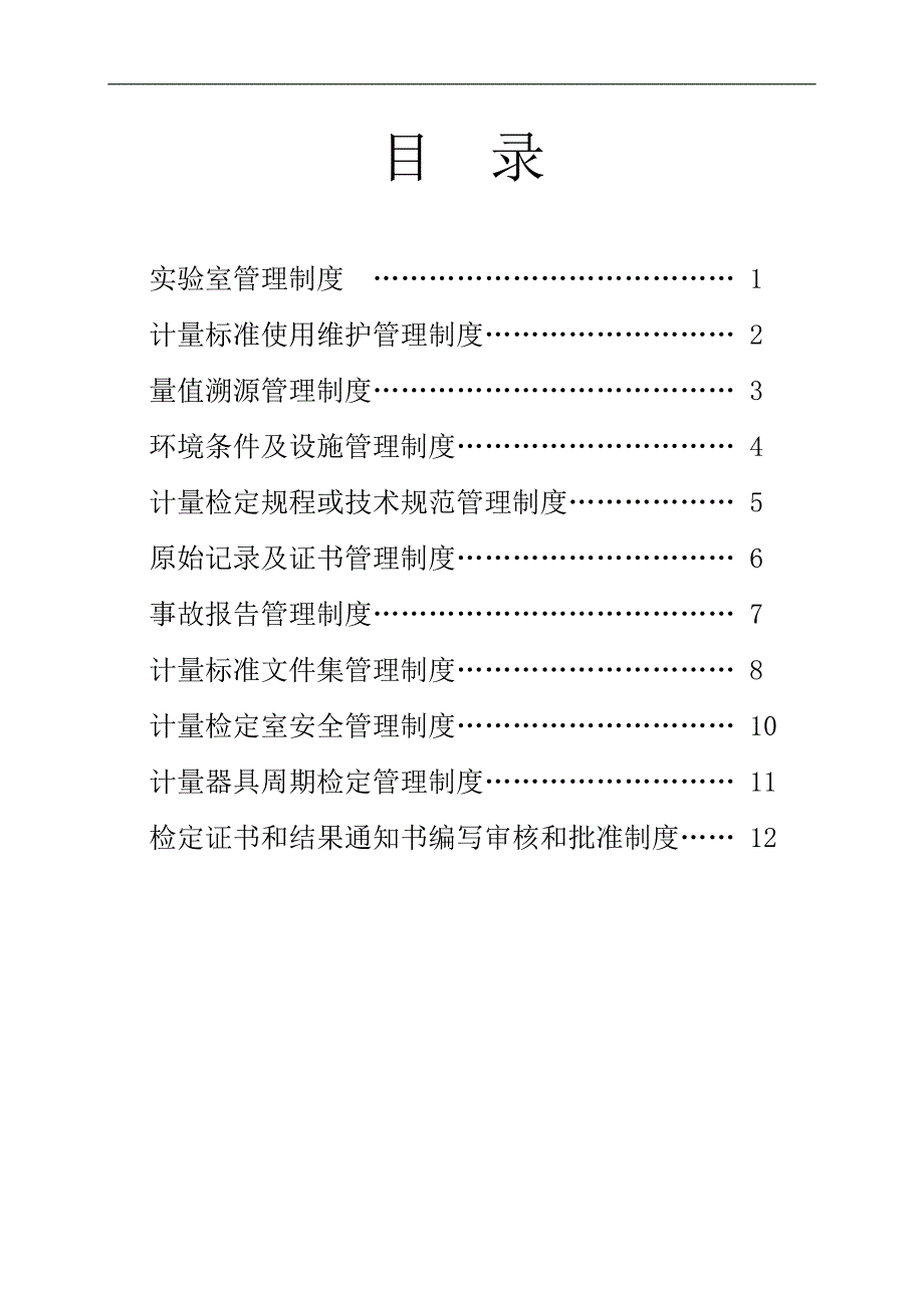 煤业公司砝码天平热工计量站计量室相关管理制度_第2页