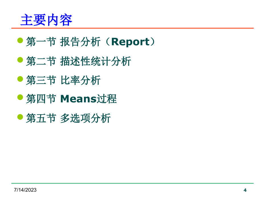 SPSS统计分析数据特征的描述统计分析_第4页