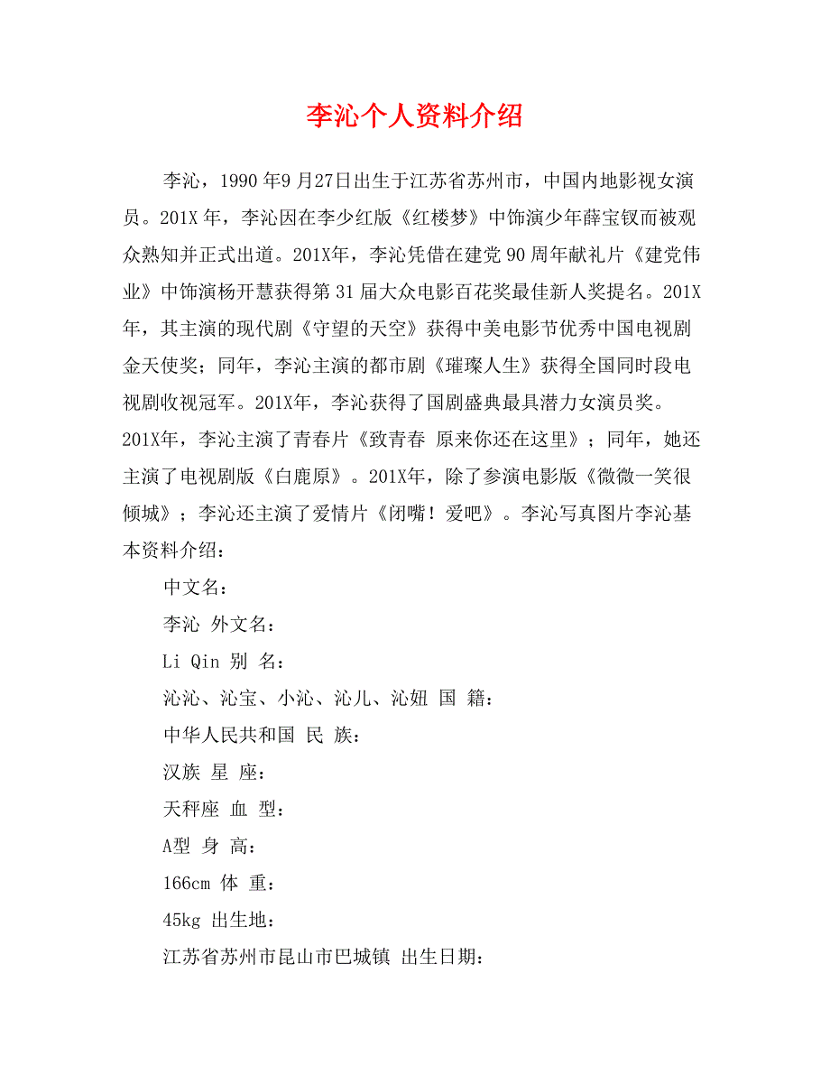 李沁个人资料介绍_第1页