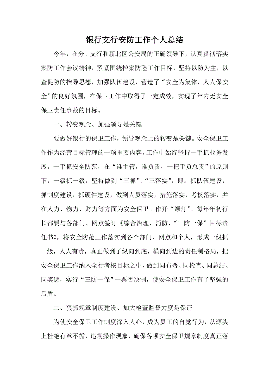 银行支行安防工作个人总结_第1页