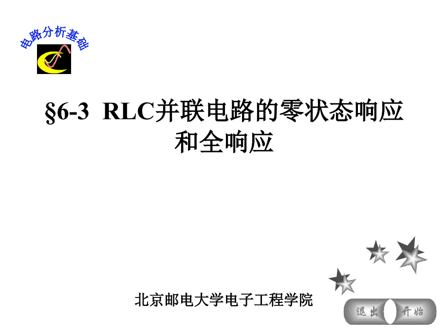 RLC并联电路的零状态响应和全响应_第1页