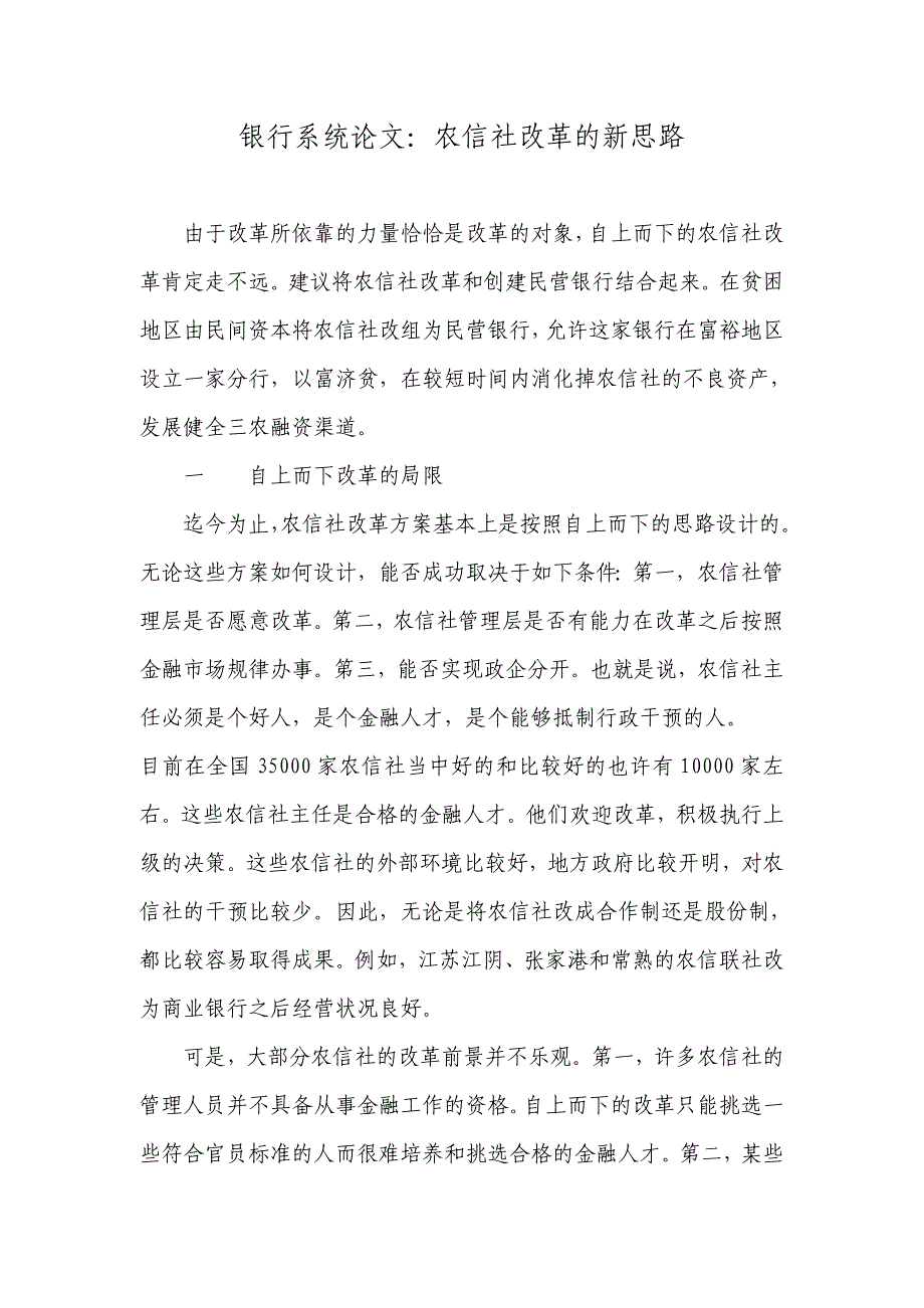 银行系统论文：农信社改革的新思路_第1页