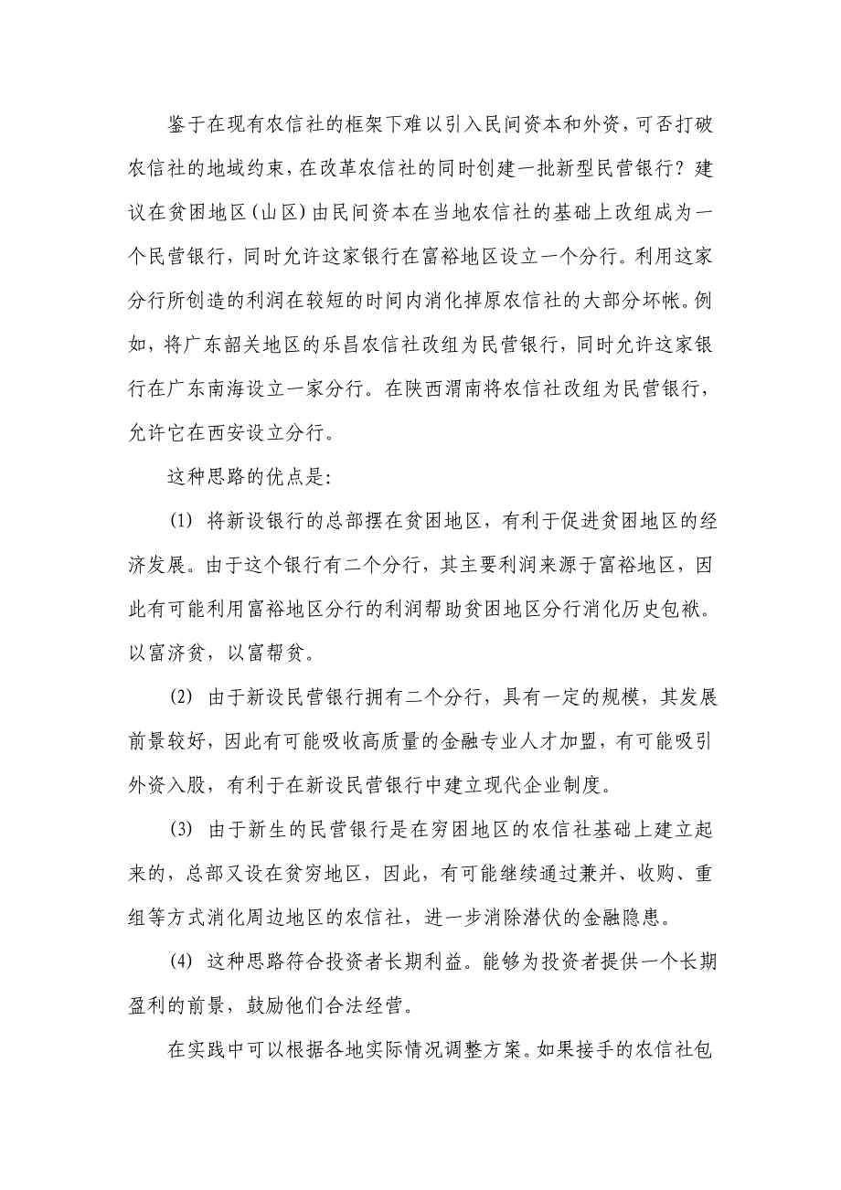 银行系统论文：农信社改革的新思路_第4页