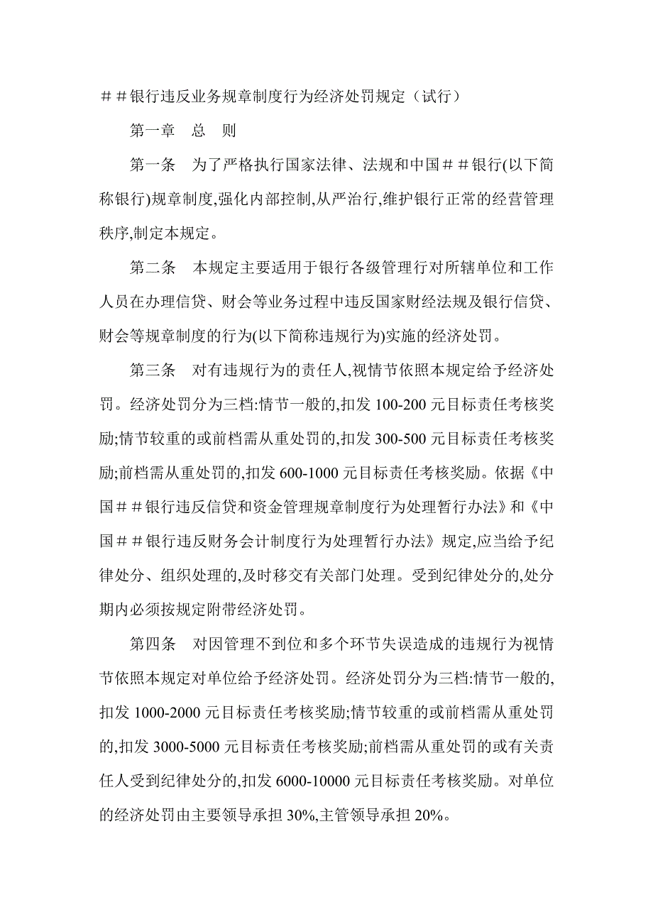 银行违反业务规章制度行为经济处罚规定（试行）_第1页