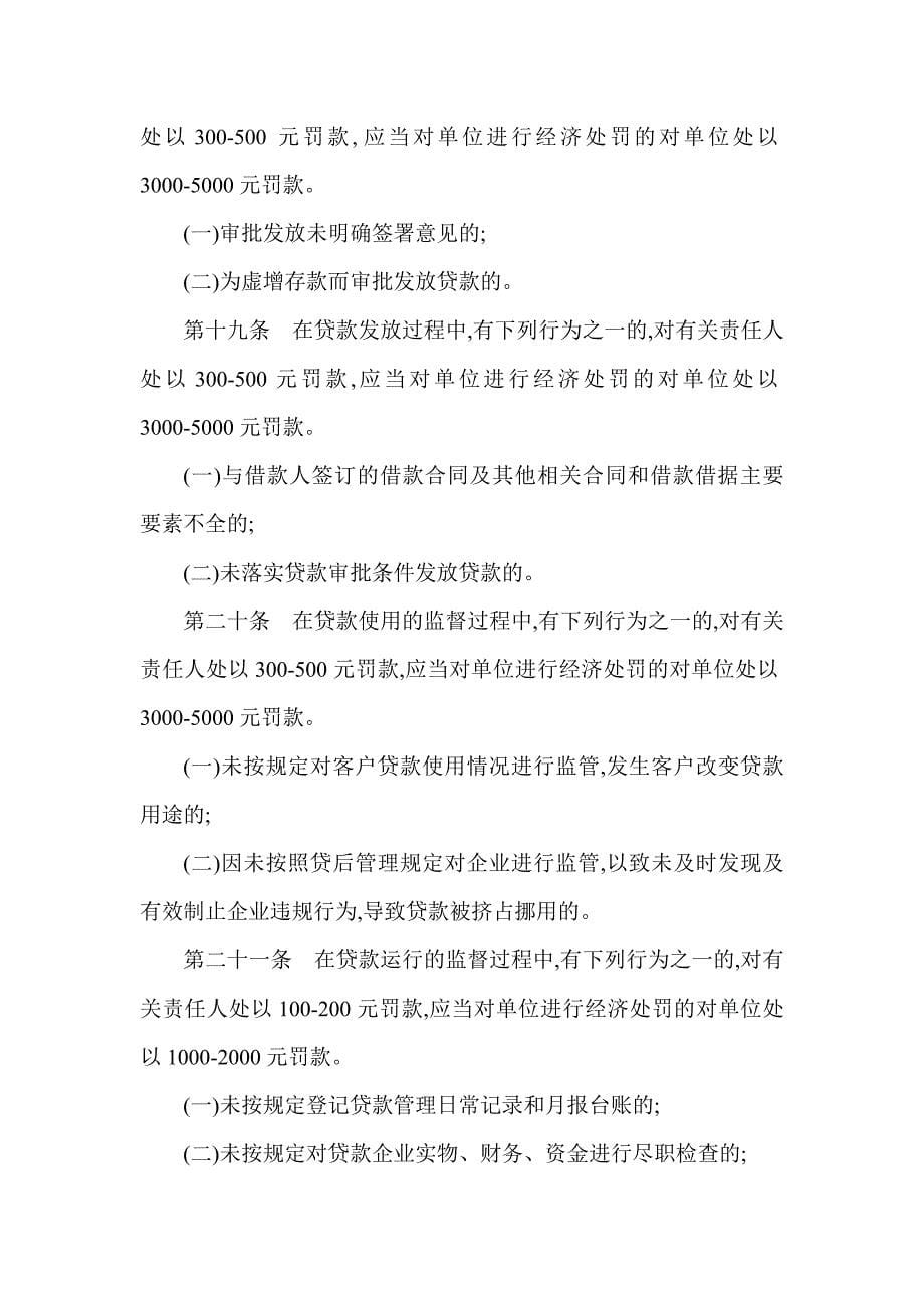 银行违反业务规章制度行为经济处罚规定（试行）_第5页