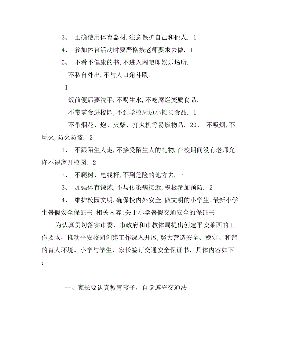 最新小学生暑假安全保证书_第3页