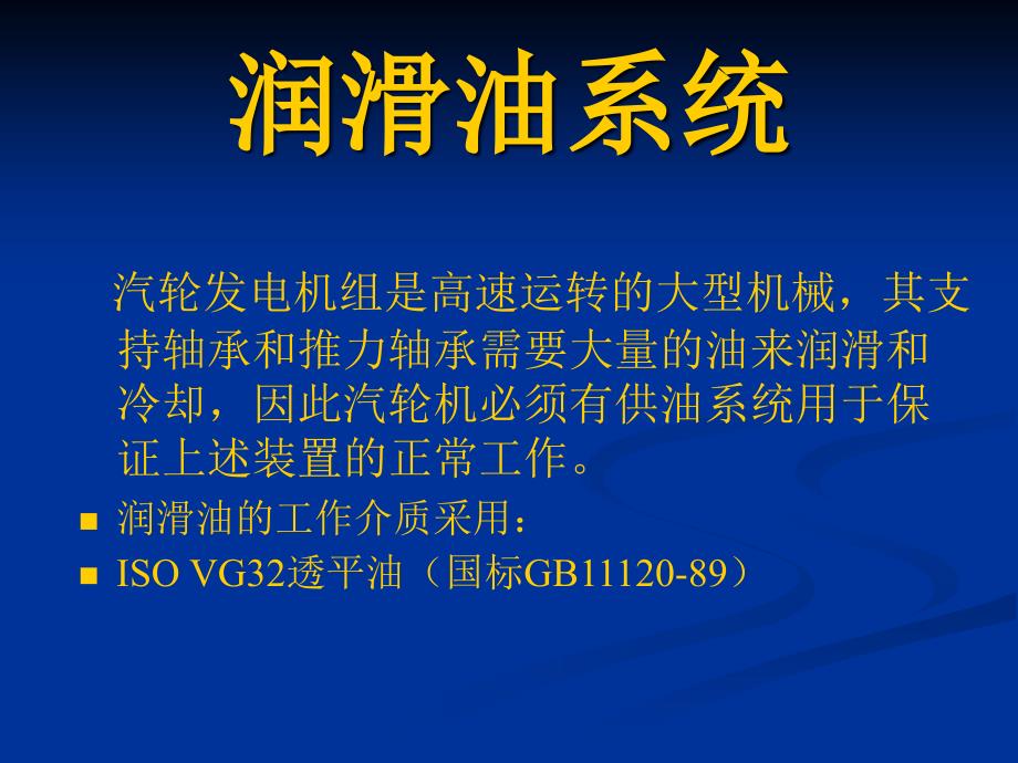 润滑油系统和盘车装置_第1页