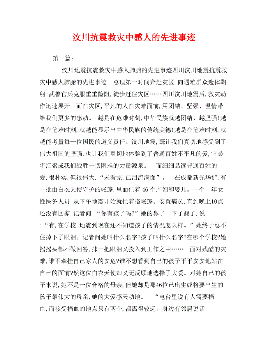 汶川抗震救灾中感人的先进事迹_第1页