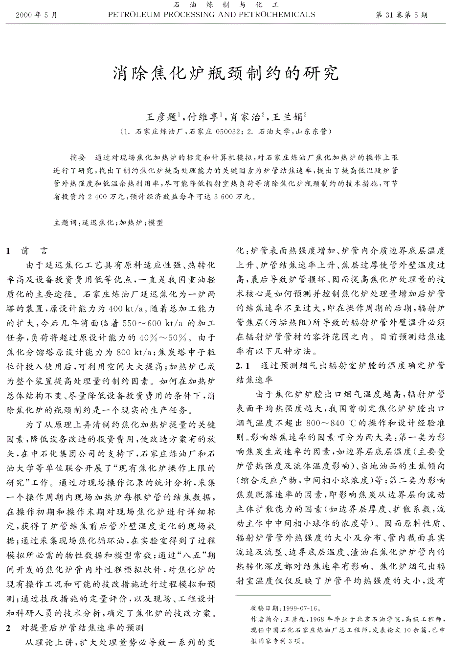 消除焦化炉瓶颈制约的研究_第1页