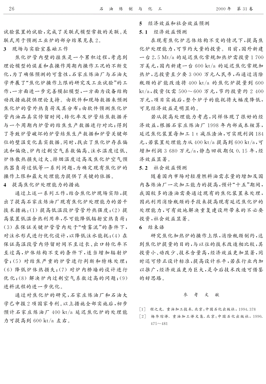 消除焦化炉瓶颈制约的研究_第3页