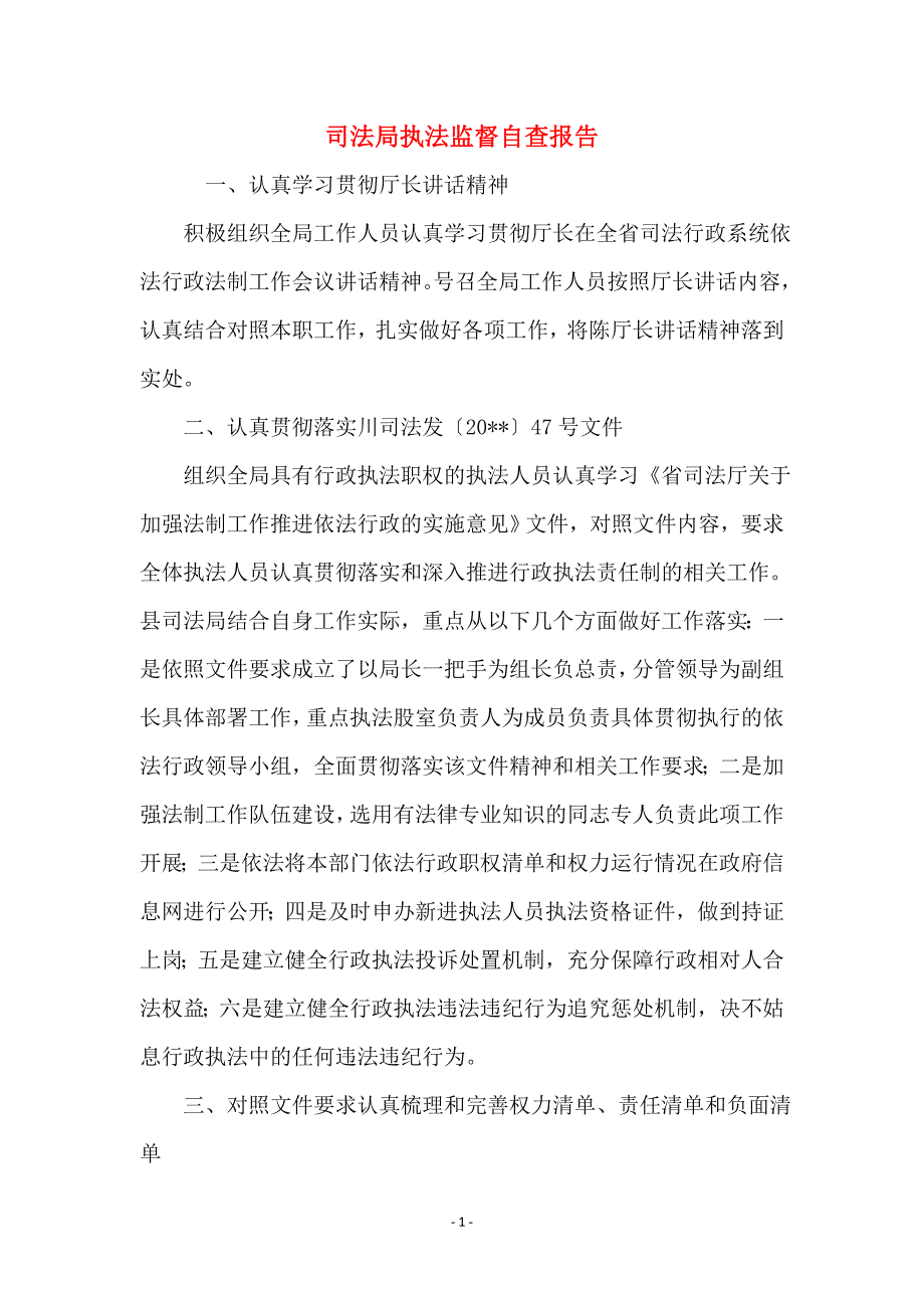 司法局执法监督自查报告_第1页