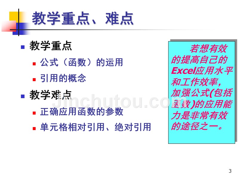 Excel公式和函数的基本应用_第3页