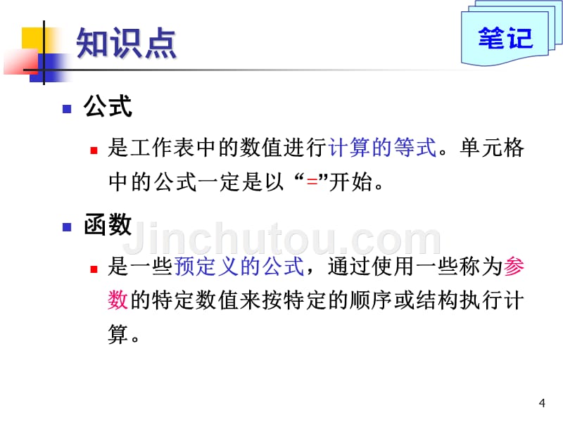 Excel公式和函数的基本应用_第4页