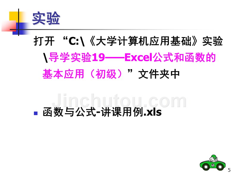 Excel公式和函数的基本应用_第5页