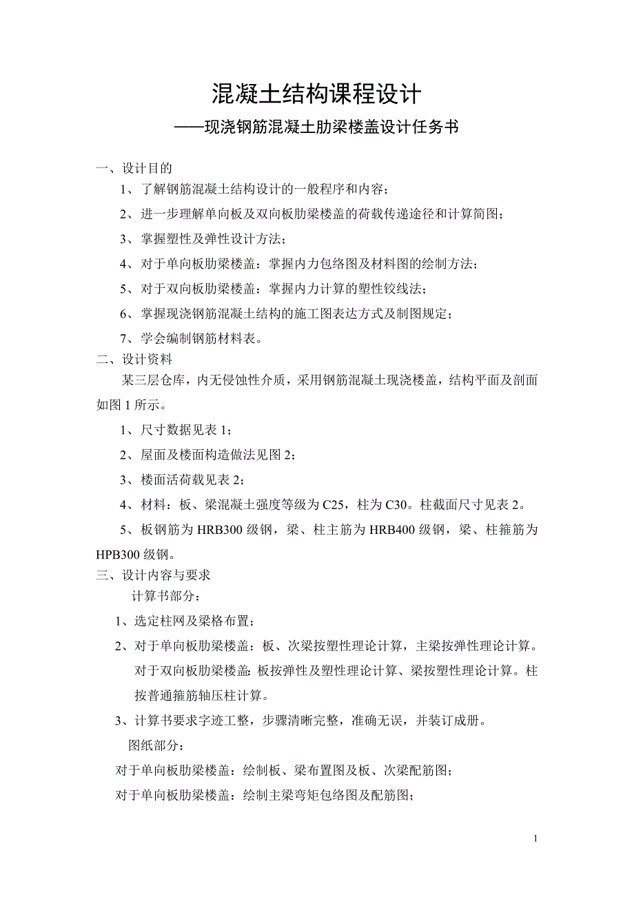 混凝土结构课程设计现浇钢筋混凝土肋梁楼盖设计任务书_第1页