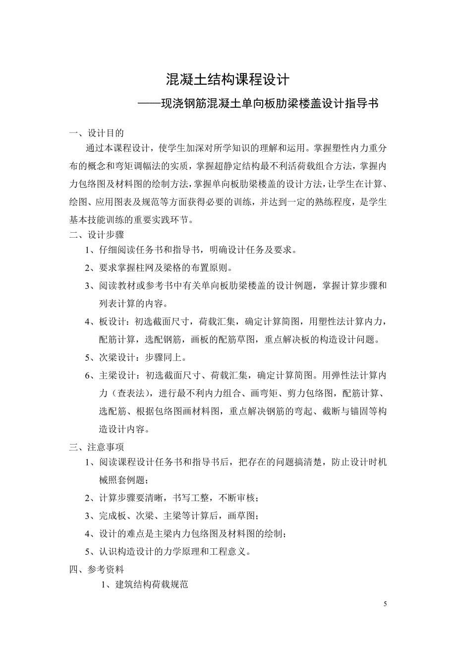 混凝土结构课程设计现浇钢筋混凝土肋梁楼盖设计任务书_第5页