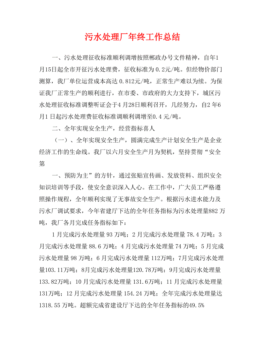 污水处理厂年终工作总结_第1页