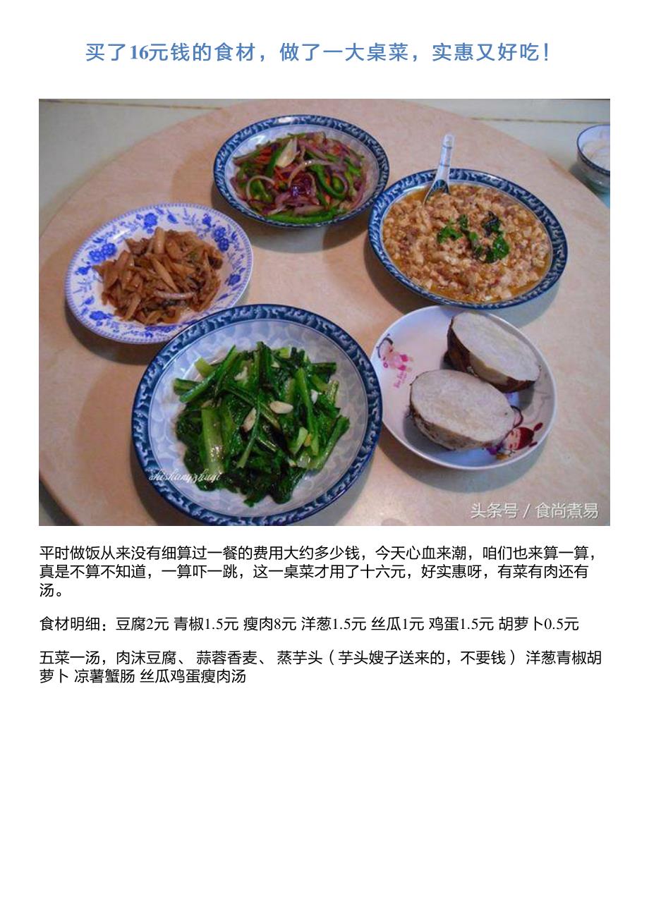 买了16元钱的食材,做了一大桌菜,实惠又好吃!_第1页
