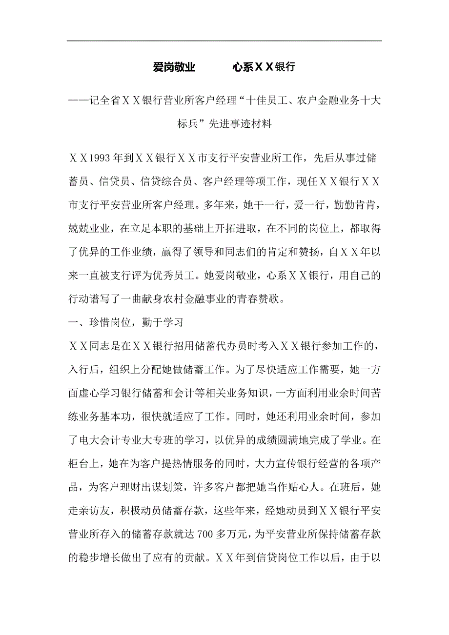 银行营业所客户经理“十佳员工、农户金融业务十大标兵”先进事迹材料_第1页