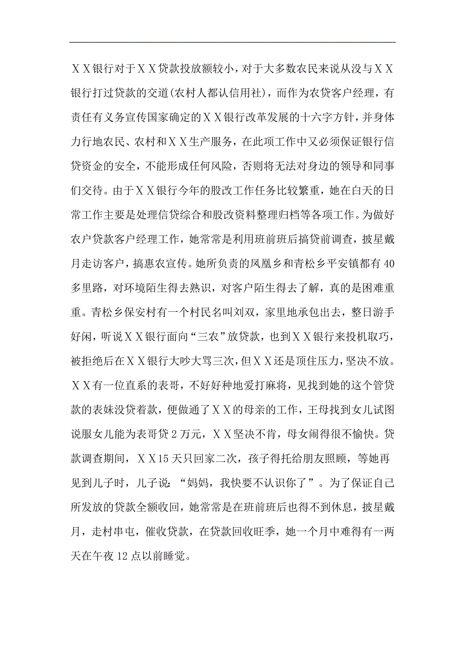 银行营业所客户经理“十佳员工、农户金融业务十大标兵”先进事迹材料_第4页