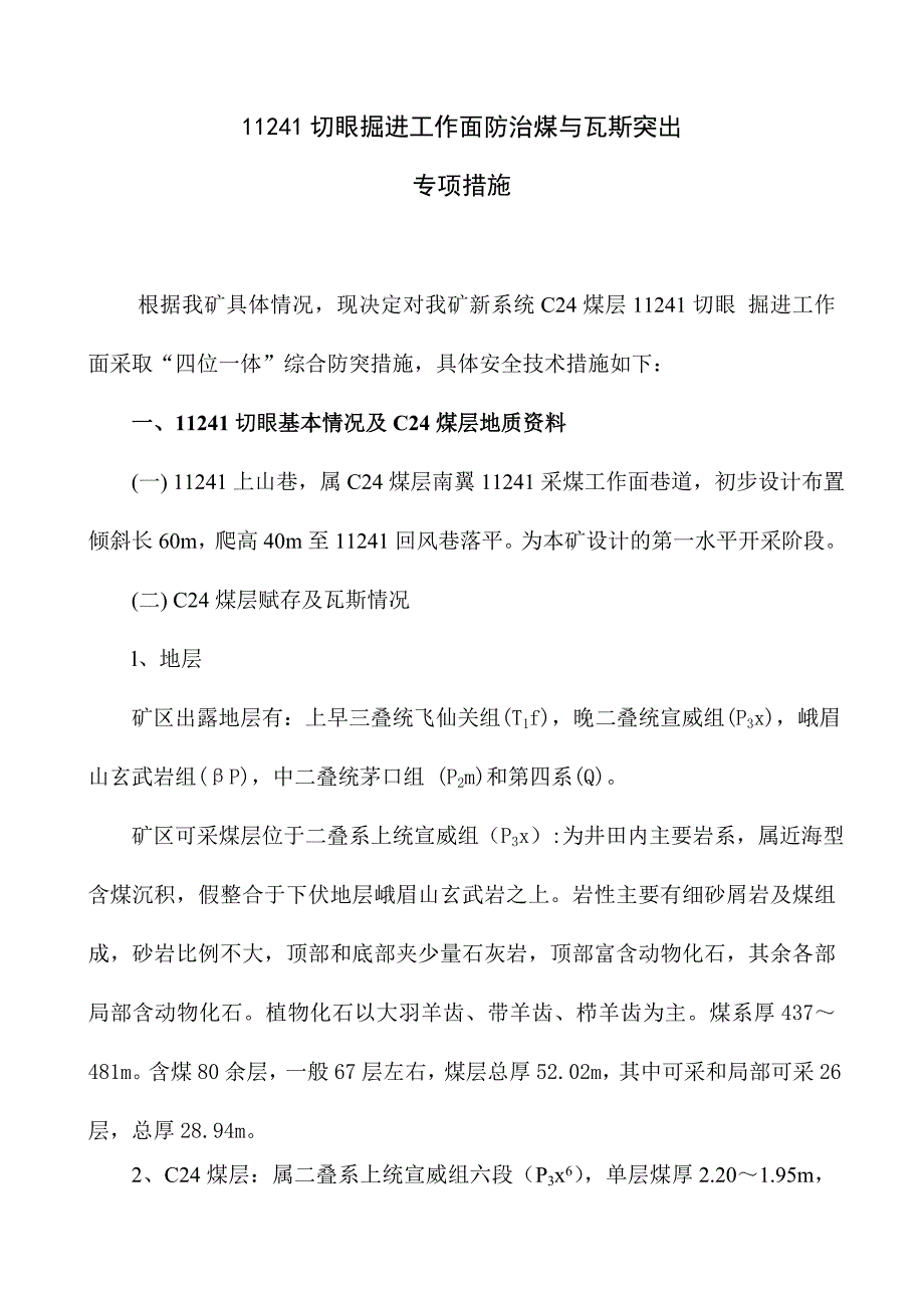 煤矿切眼掘进工作面防治煤与瓦斯突出措施_第2页