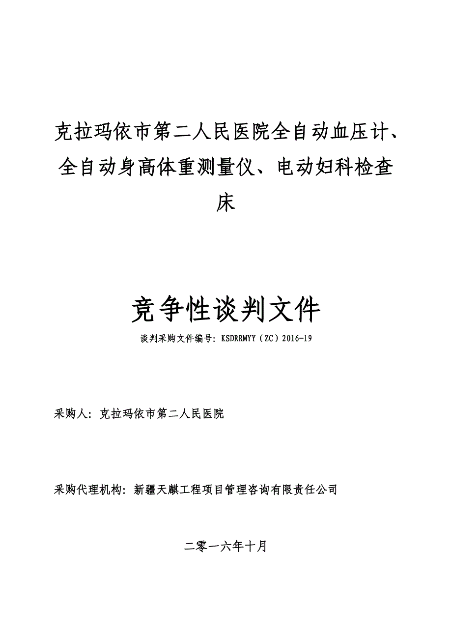 克拉玛依市第二人民医院全自动血压计、全自动身高体重测量_第1页