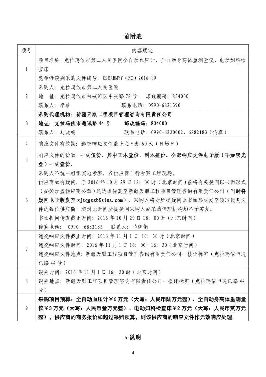 克拉玛依市第二人民医院全自动血压计、全自动身高体重测量_第5页