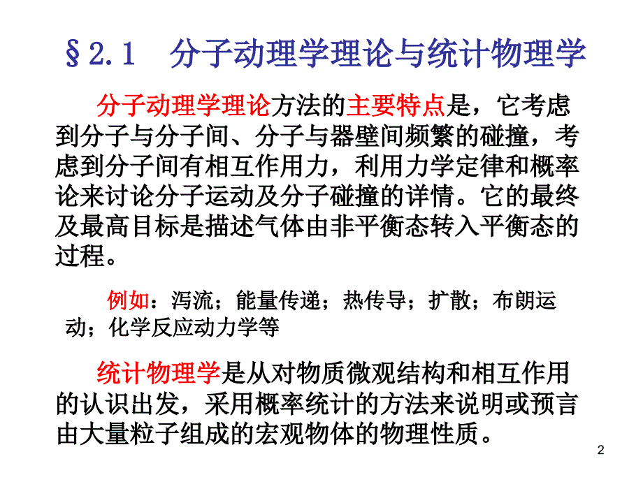 理学类分子动理学理论的平衡态理论_第2页