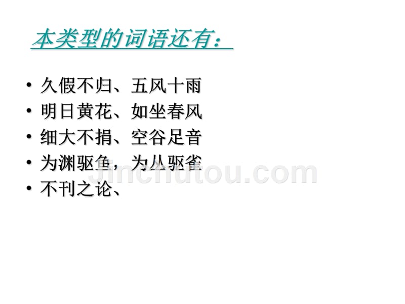 省示范高中用高考二轮复习专题——成语_第5页