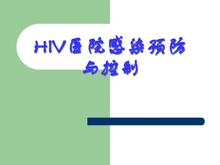 HIV医院感染预防与控制_第1页