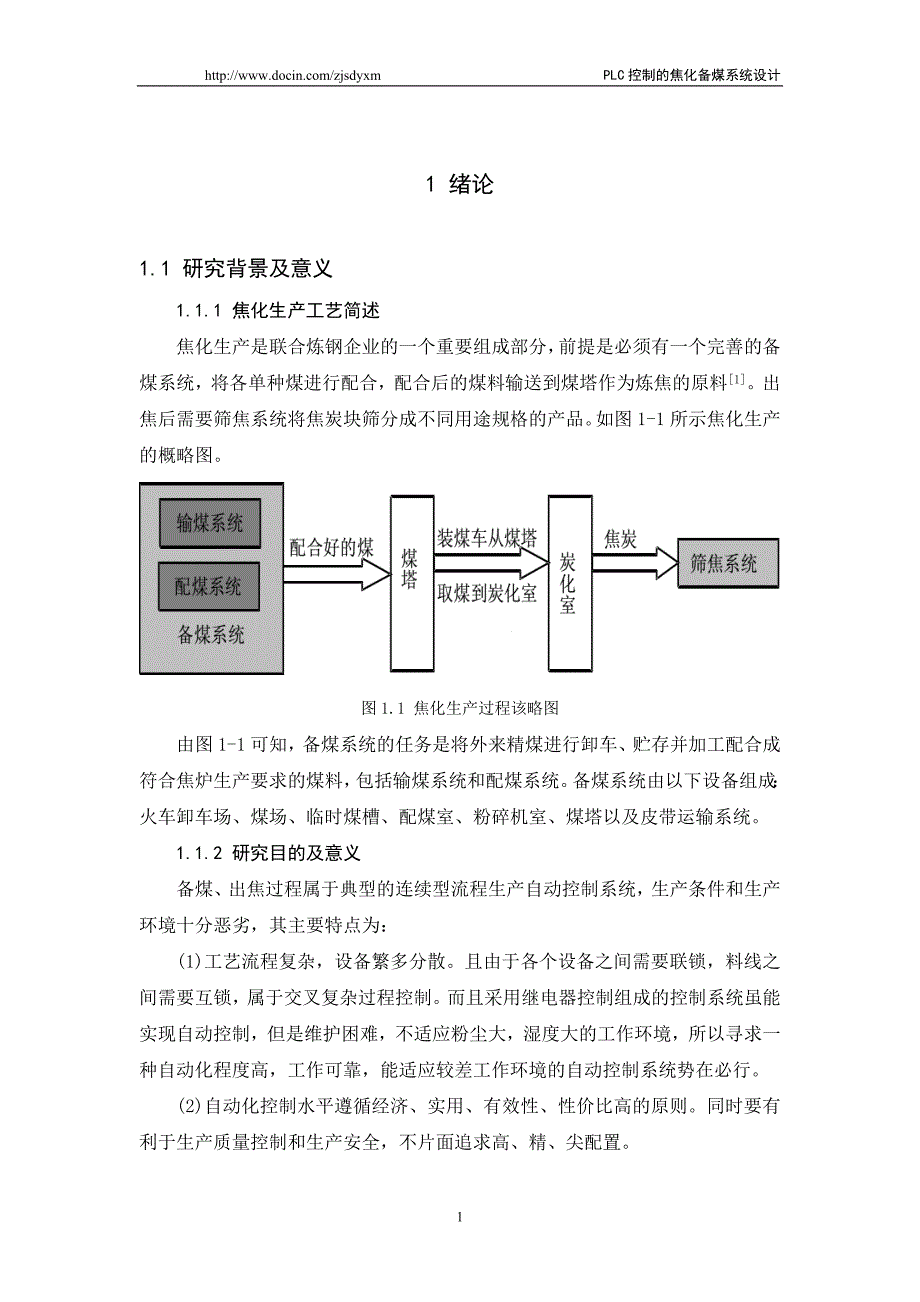 PLC控制的焦化备煤系统设计_第1页