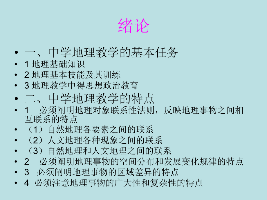 新课程地理课堂教学技能训练_第2页