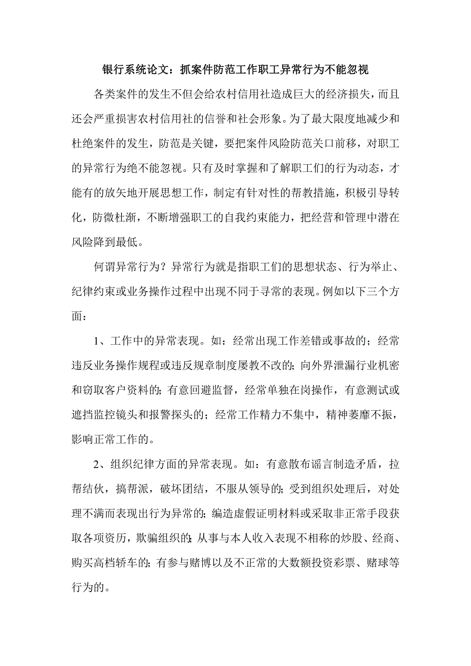 银行系统论文：抓案件防范工作职工异常行为不能忽视_第1页