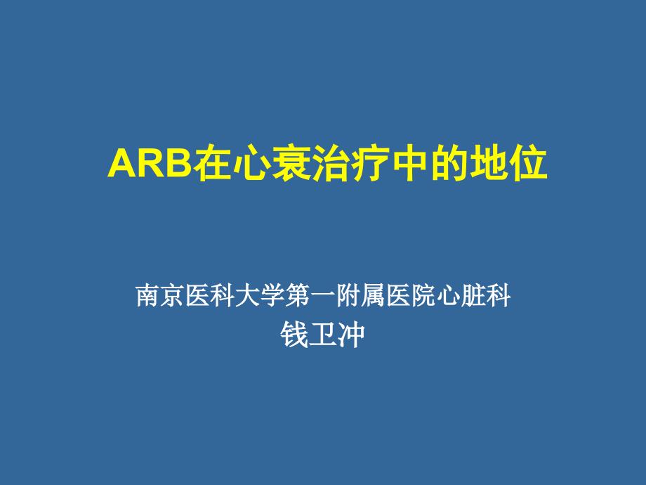 ARB在心衰中的作用和地位_第1页