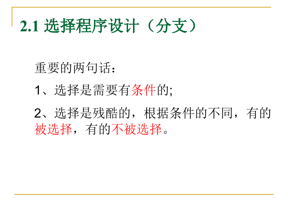 第二讲选择程序设计和循环程序设计_第2页