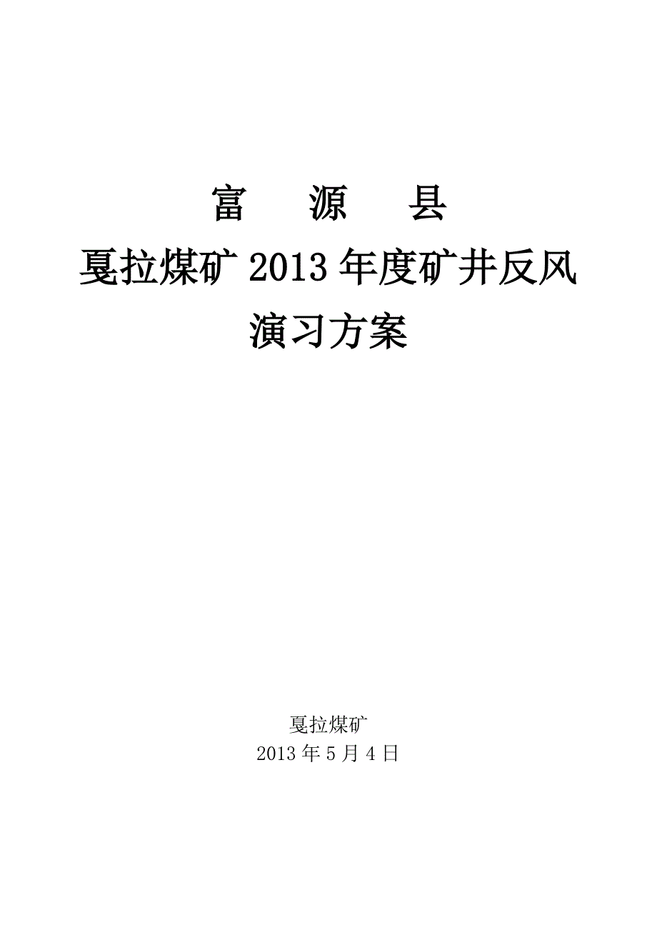 煤矿年度矿井反风演习方案_第1页