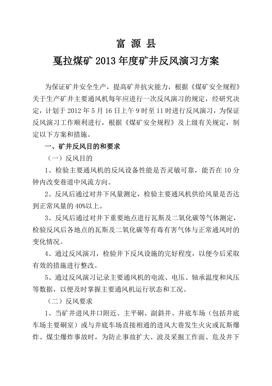 煤矿年度矿井反风演习方案_第2页