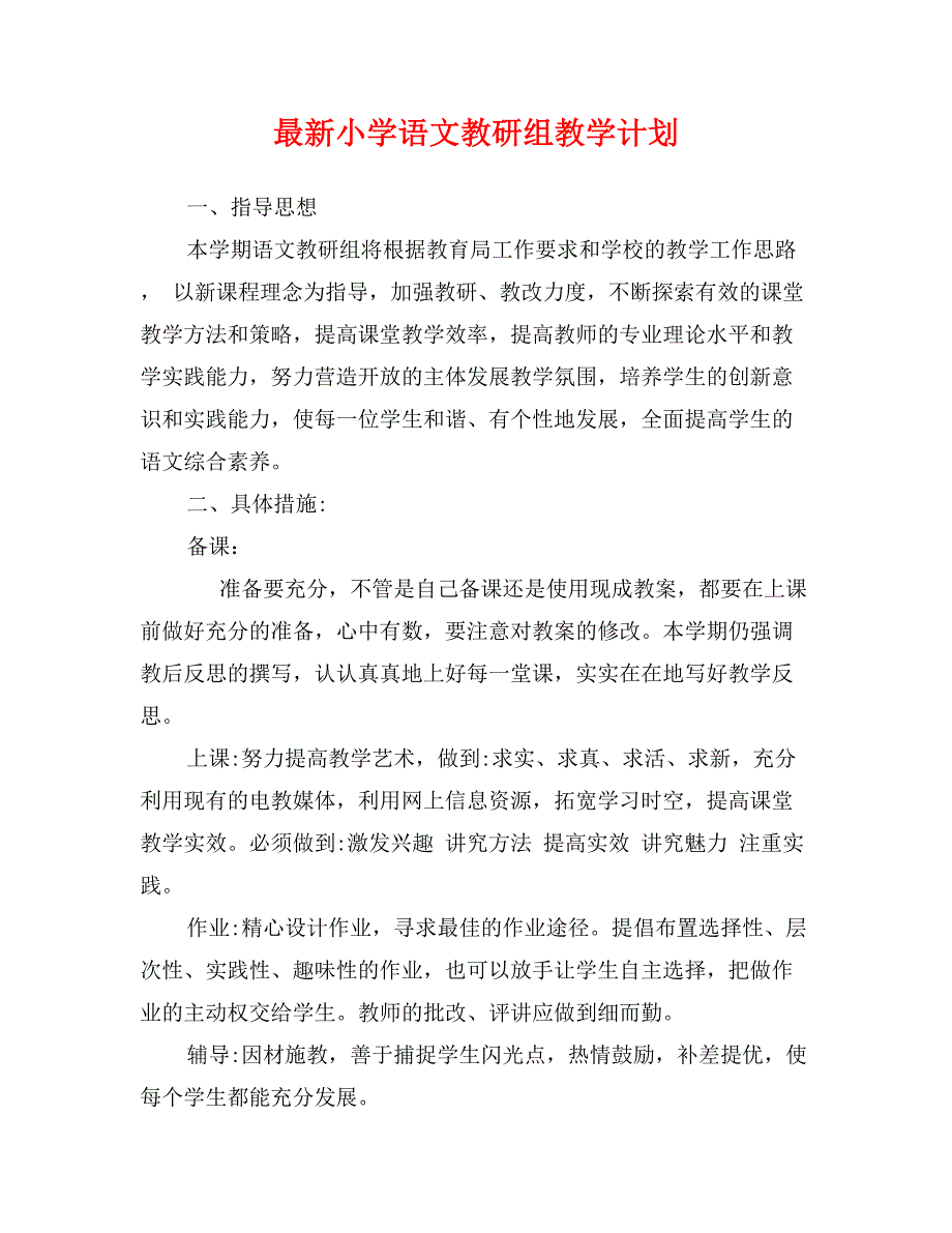 最新小学语文教研组教学计划_第1页