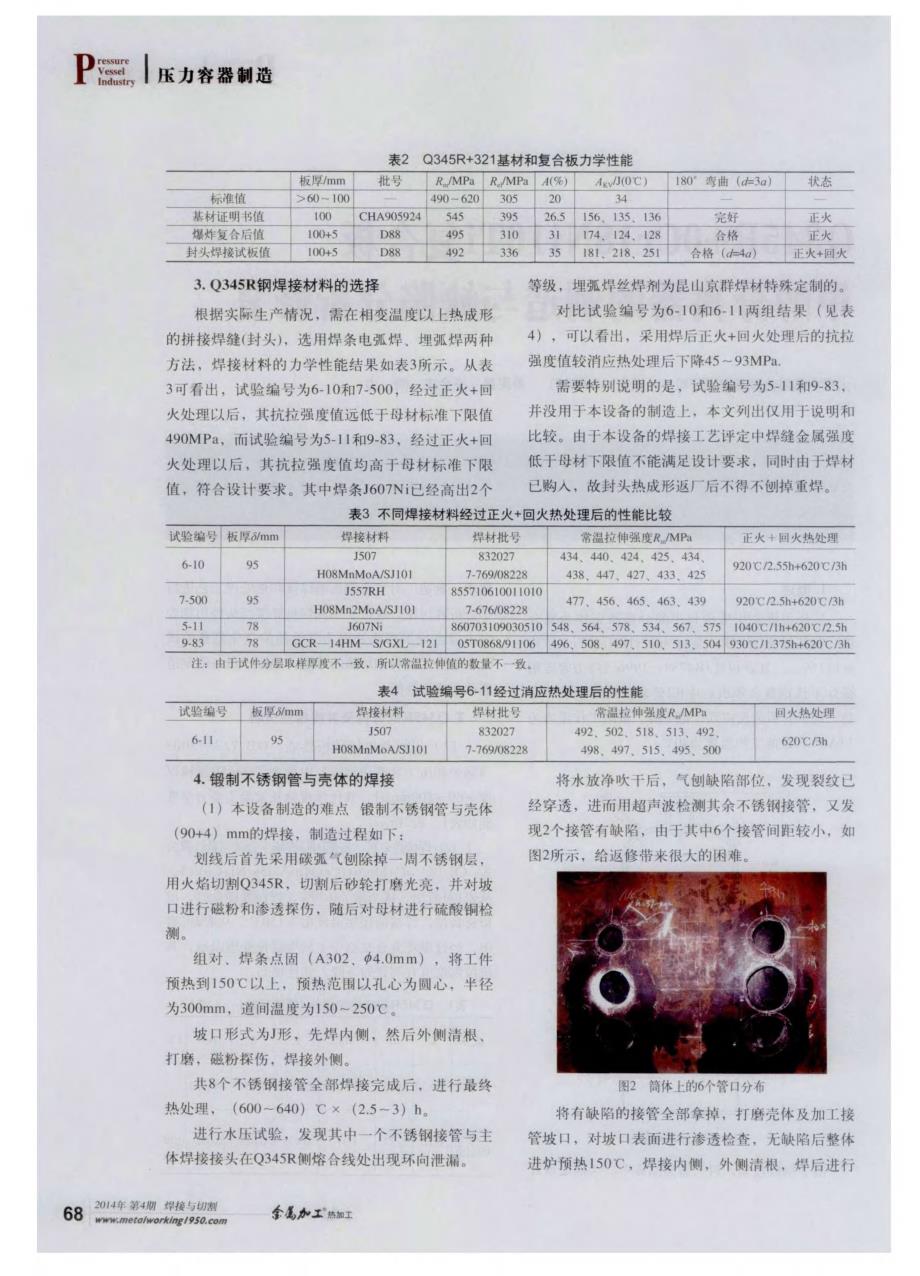 Q345R+0Cr18Ni10Ti复合板甲醇分离器的制造与缺陷分析修复_第2页